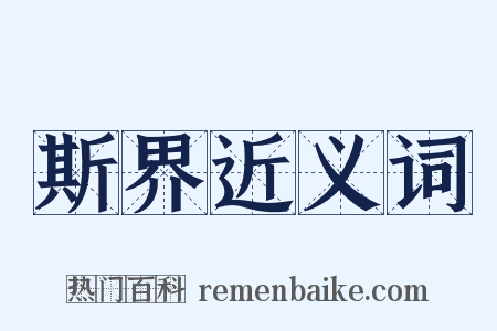 斯界近义词是什么意思的图片